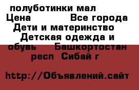 полуботинки мал. ecco › Цена ­ 1 500 - Все города Дети и материнство » Детская одежда и обувь   . Башкортостан респ.,Сибай г.